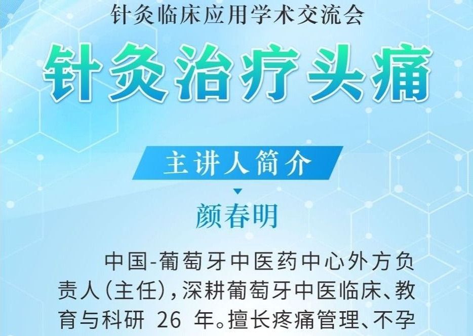 针灸治疗头痛——针灸临床应用学术交流会