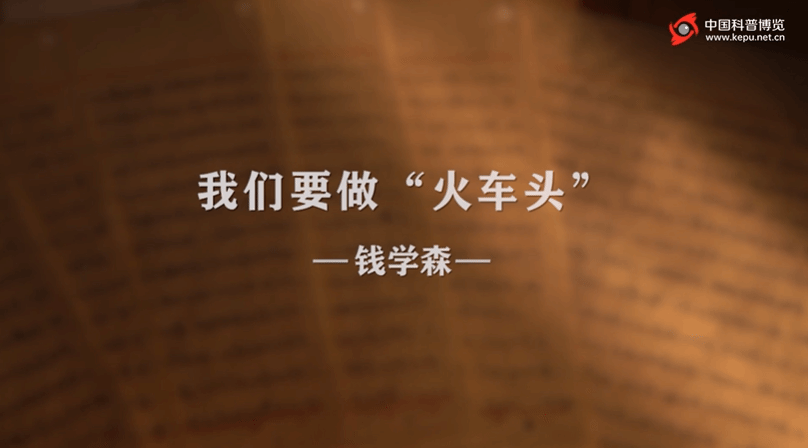 We Must Be the "Locomotive" – Qian Xuesen