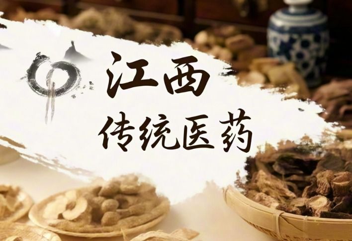 江西传统医药简介