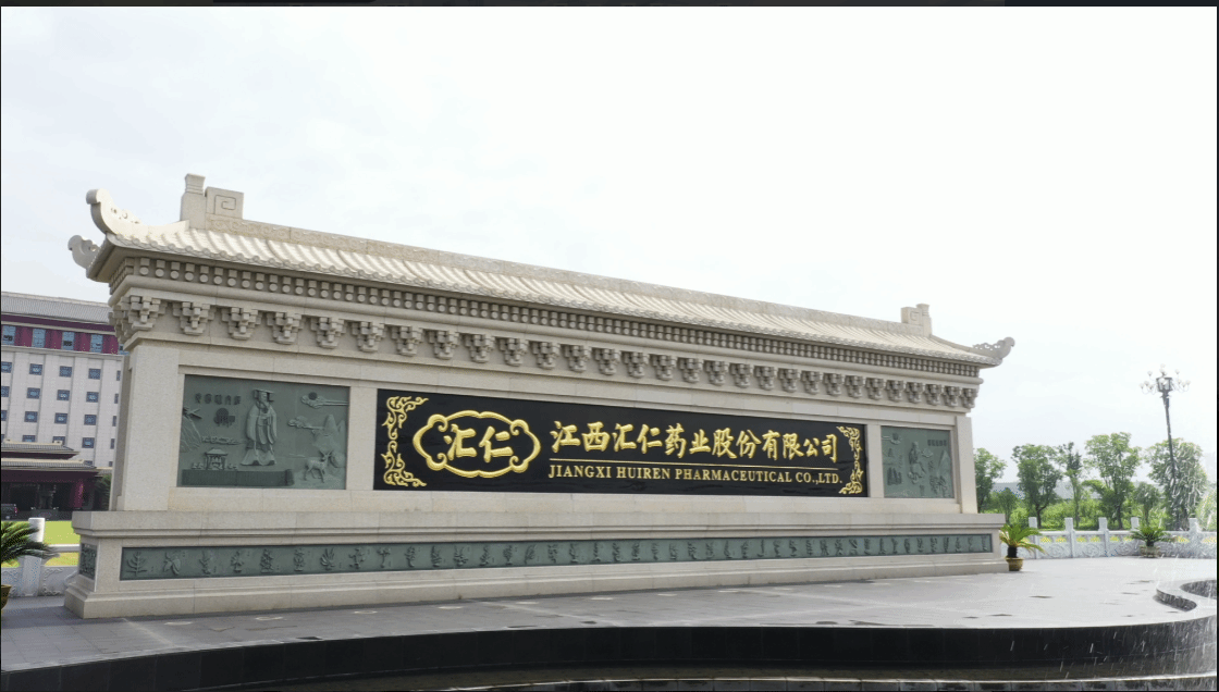 江西汇仁药业股份有限公司