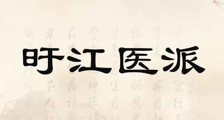 旴江医派简介