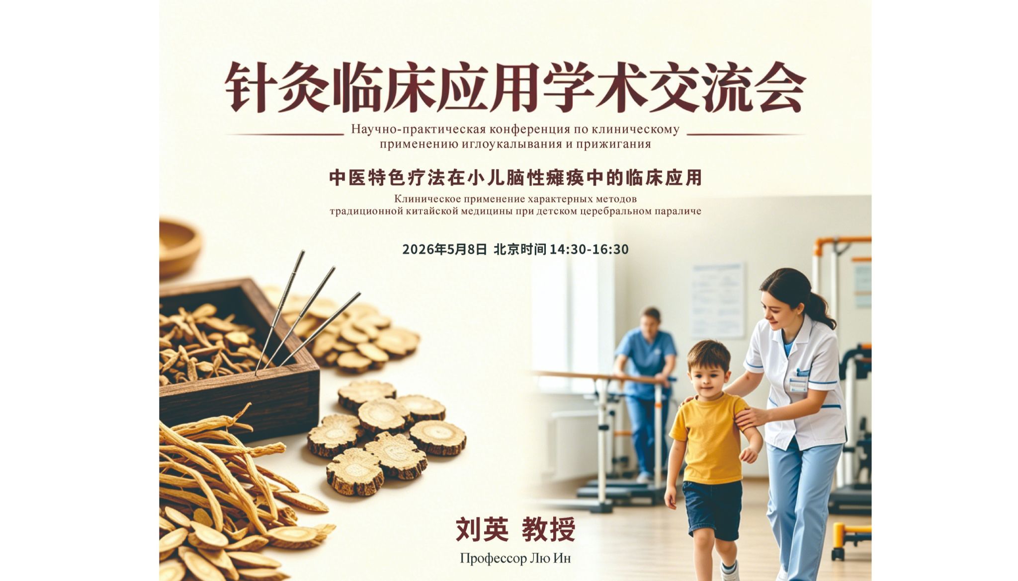 针灸临床应用学术交流会