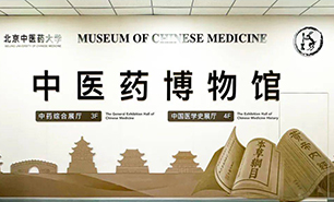 Beijing University of Chinese Medicine TCM Museum