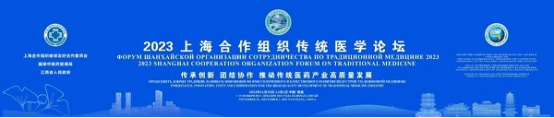 2023上海合作组织传统医学论坛即将在南昌举办