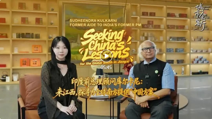 印度前总理顾问库尔卡尼：来江西，探寻为全球南方提供“中国方案”